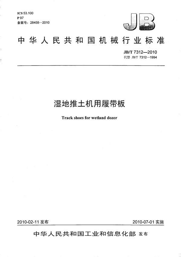 JB/T 7312-2010 湿地推土机用履带板