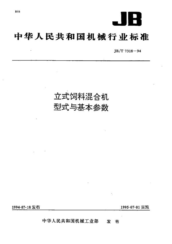 JB/T 7318-1994 立式饲料混合机 型式与基本参数