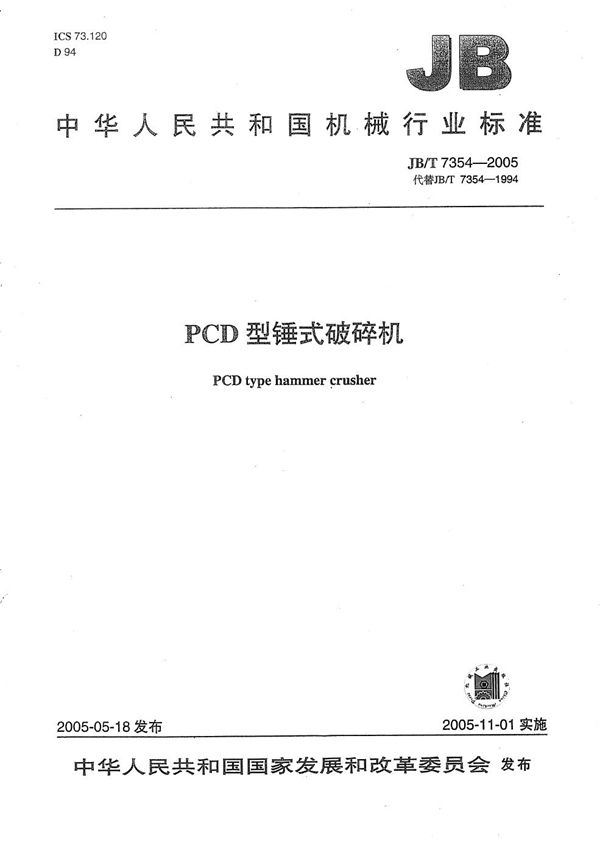 JB/T 7354-2005 PCD型锤式破碎机