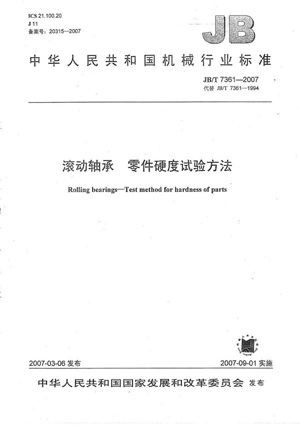 JB/T 7361-2007 滚动轴承 零件硬度试验方法