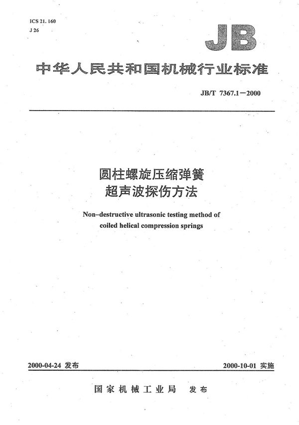 JB/T 7367.1-2000 圆柱螺旋压缩弹簧 超声波探伤方法