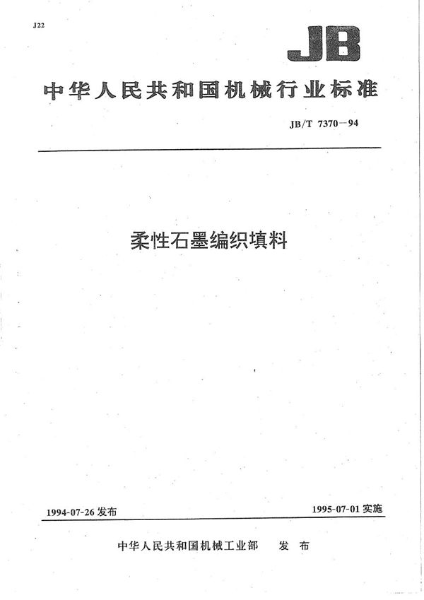 JB/T 7370-1994 柔性石墨编织填料