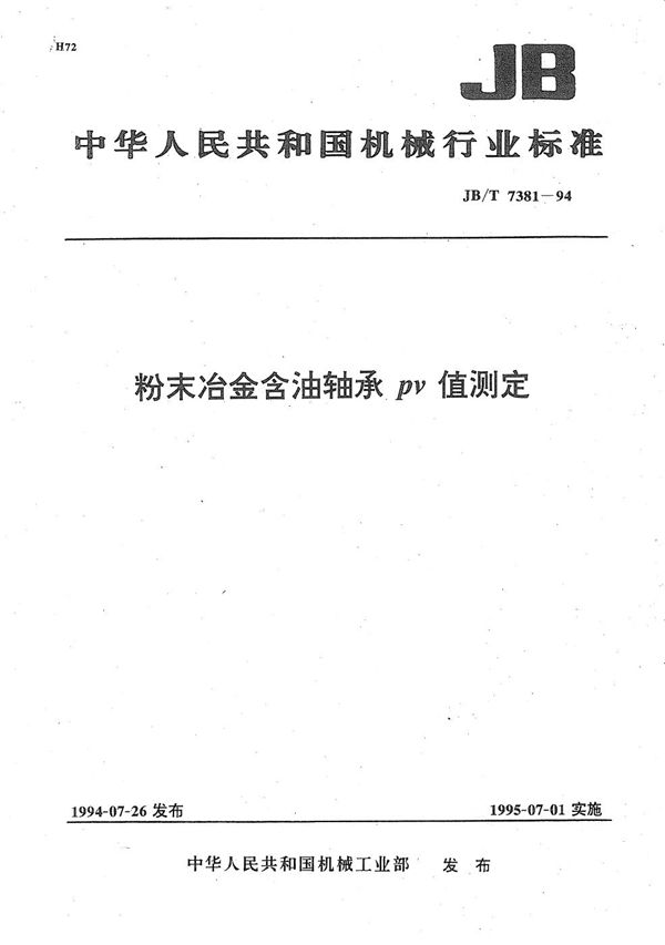 JB/T 7381-1994 粉末冶金含油轴承PV值测定