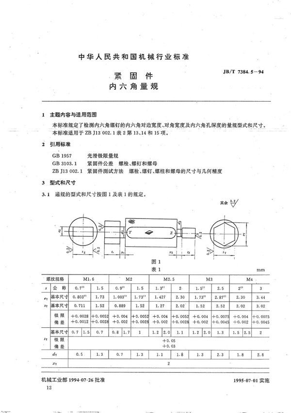 JB/T 7384.5-1994 紧固件内六角量规