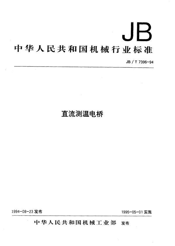 JB/T 7396-1994 直流测温电桥
