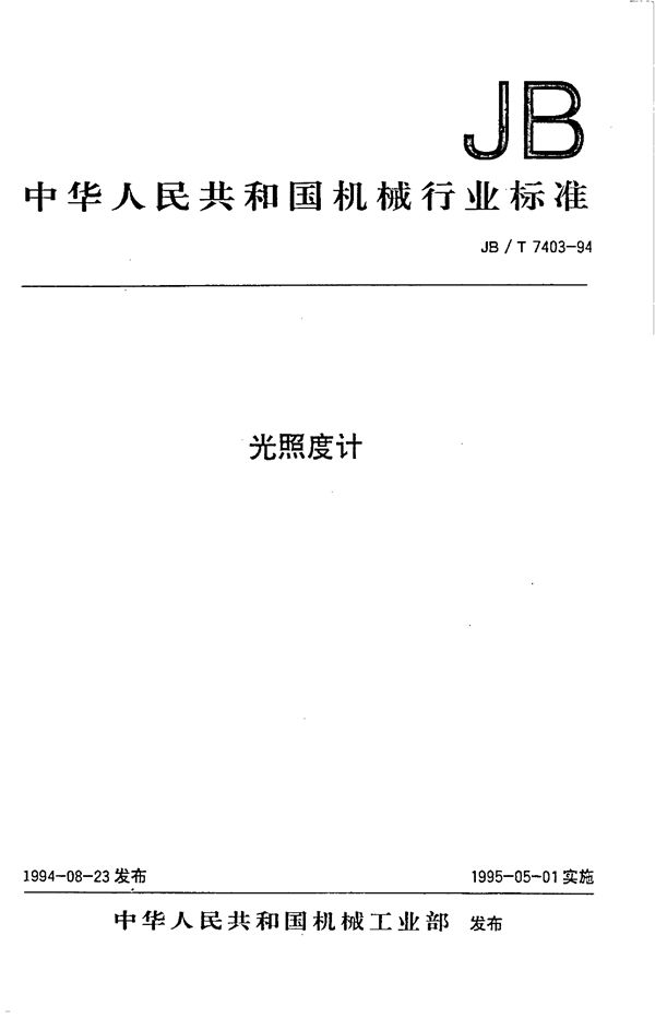JB/T 7403-1994 光照度计