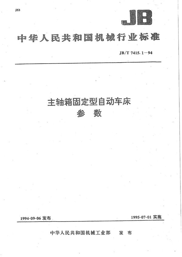 JB/T 7415.1-1994 主轴箱固定型自动车床 参数