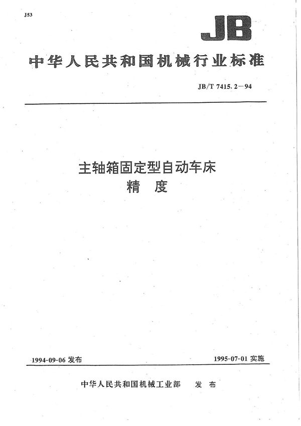 JB/T 7415.2-1994 主轴箱固定型自动车床 精度