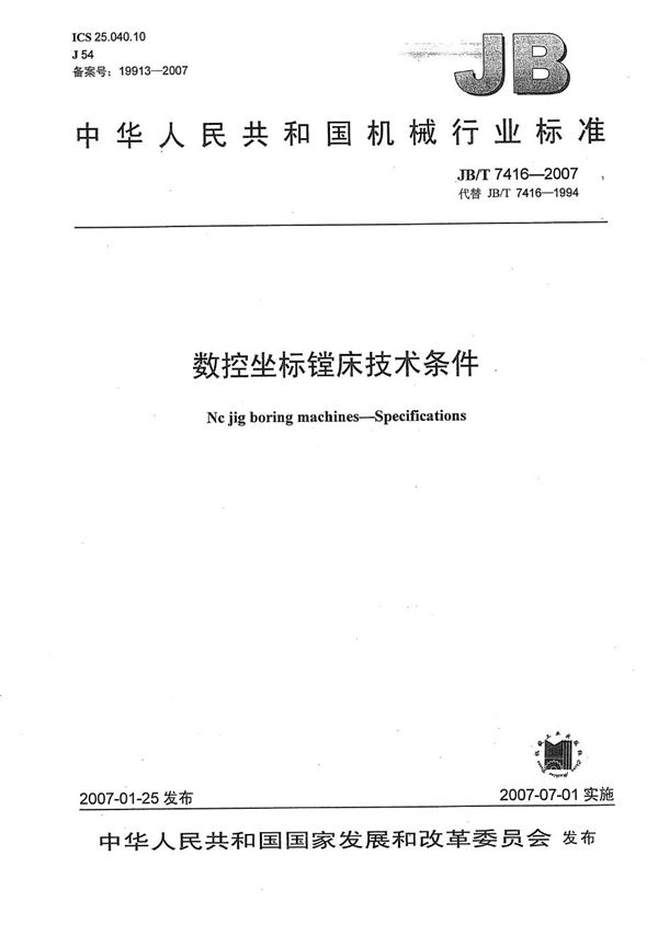 JB/T 7416-2007 数控坐标镗床技术条件