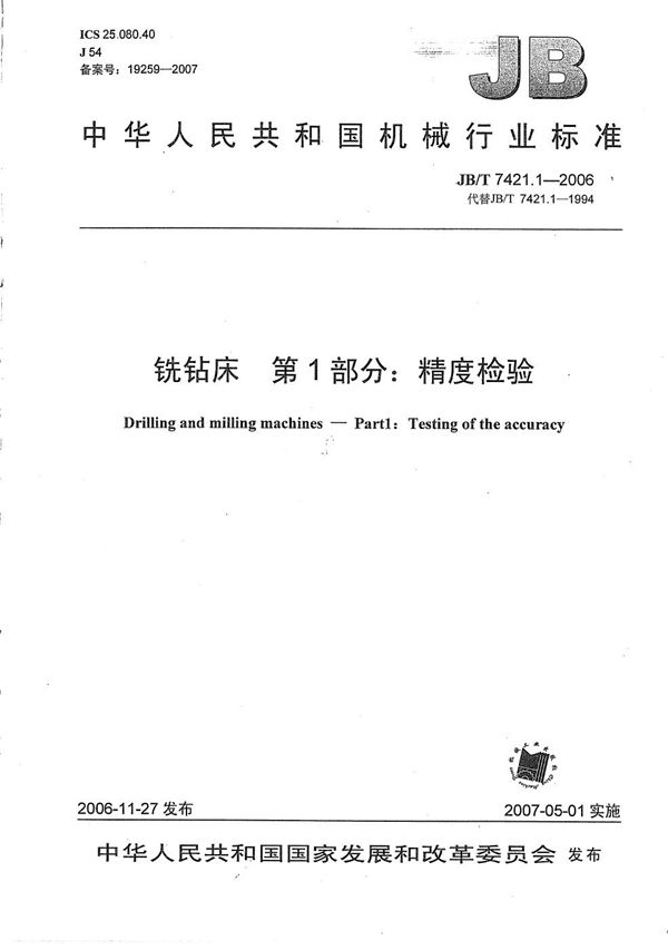 JB/T 7421.1-2006 铣钻床 第1部分:精度检验