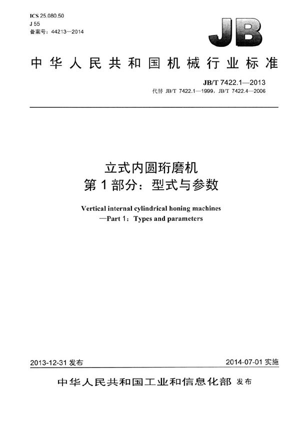 JB/T 7422.1-2013 立式内圆珩磨机 第1部分:型式与参数