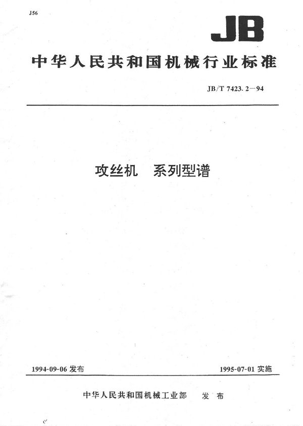 JB/T 7423.2-1994 攻丝机 采列型谱
