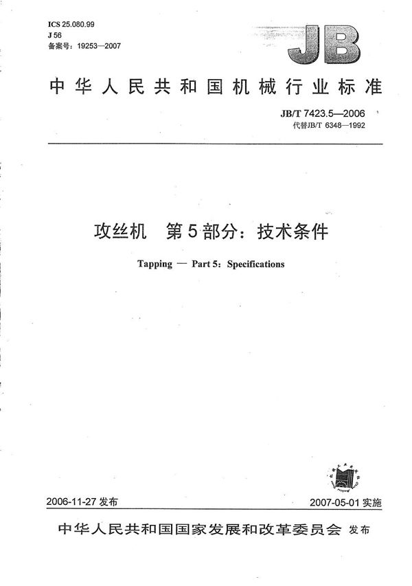 JB/T 7423.5-2006 攻丝机 第5部分:技术条件