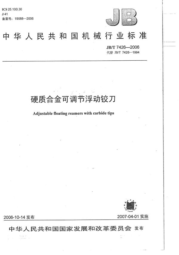 JB/T 7426-2006 硬质合金可调节浮动铰刀