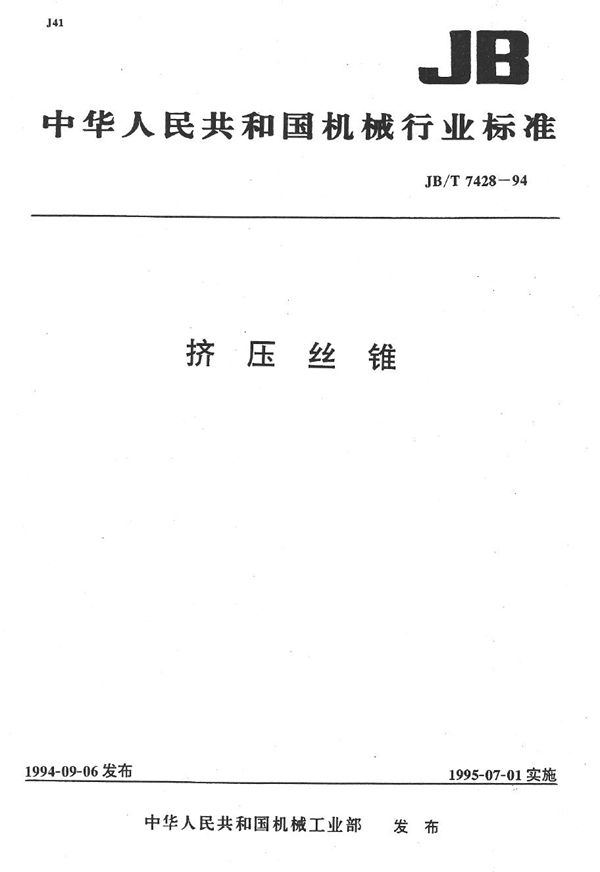 JB/T 7428-1994 挤压丝杠