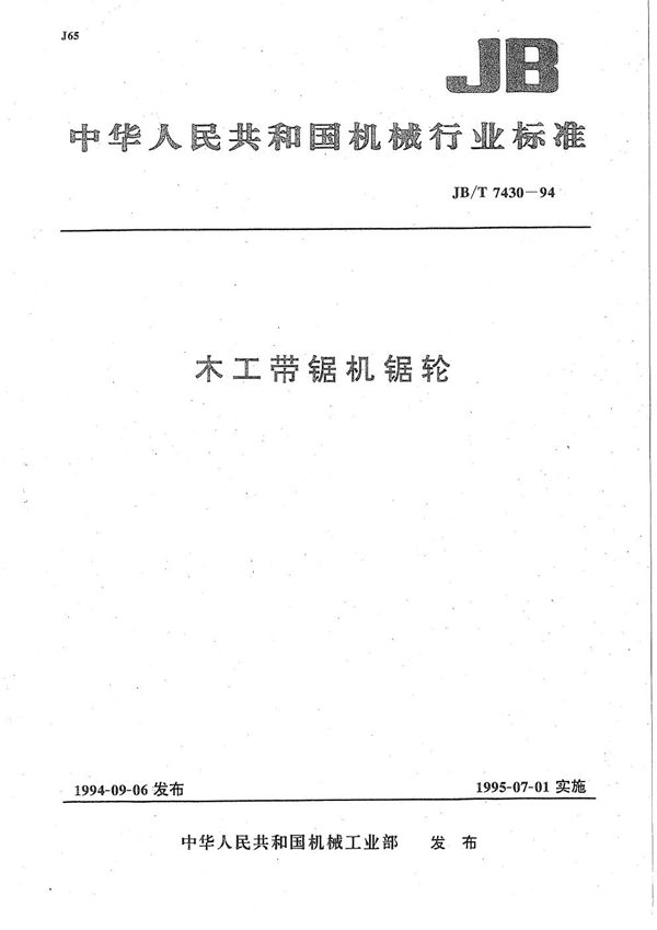 JB/T 7430-1994 木工带锯机 锯轮