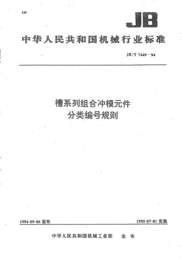 JB/T 7449-1994 槽系列组合冲模元件分类编号规则