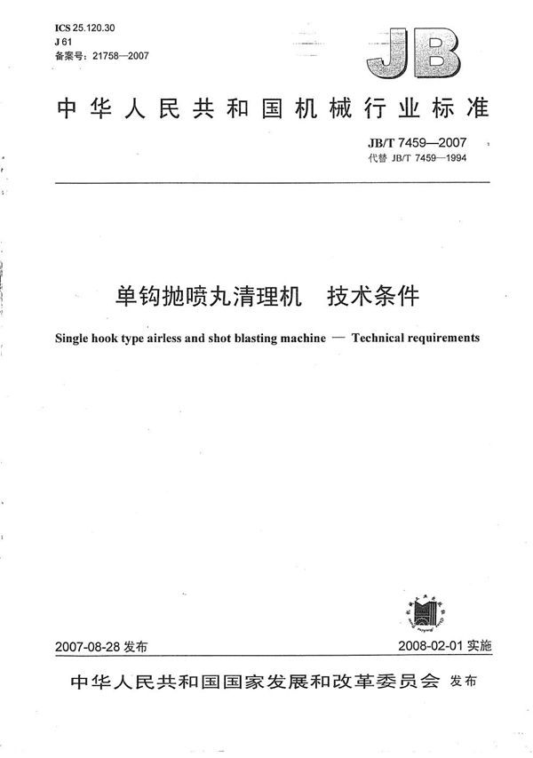 JB/T 7459-2007 单钩抛喷丸清理机 技术条件