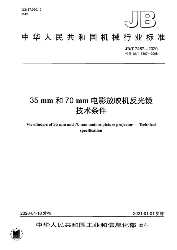 JB/T 7467-2020 35 mm和70 mm电影放映机反光镜 技术条件