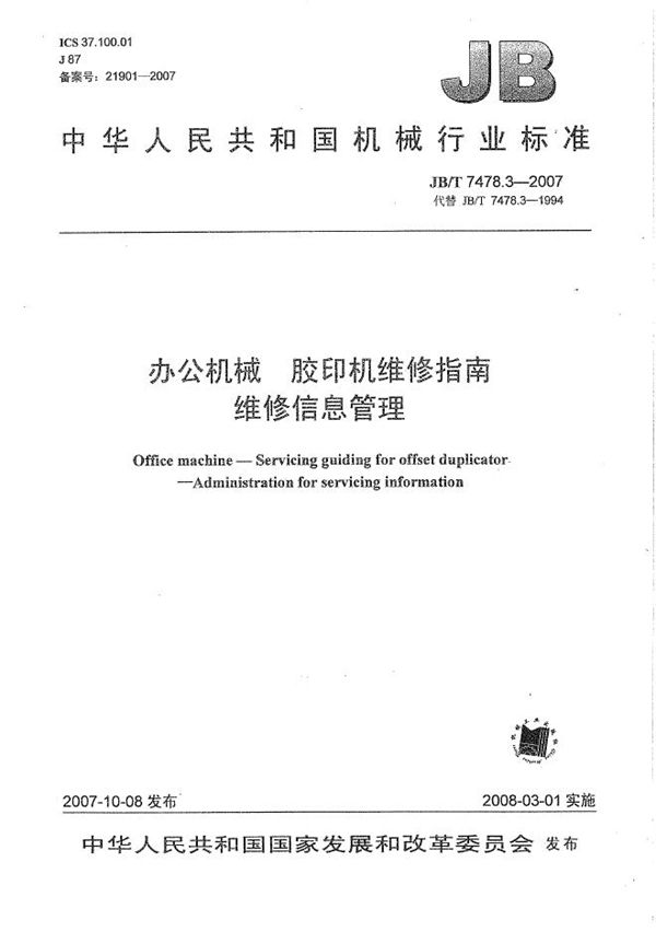 JB/T 7478.3-2007 办公机械 胶印机维修指南 维修信息管理