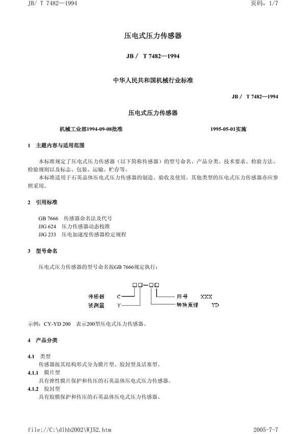 JB/T 7482-1994 压电式压力传感器