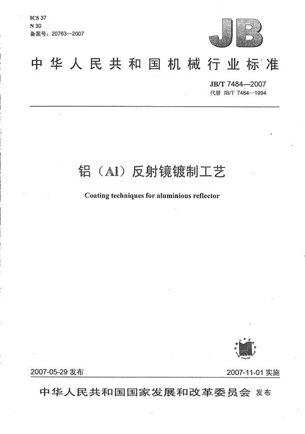 JB/T 7484-2007 铝(Al)反射镜镀制工艺