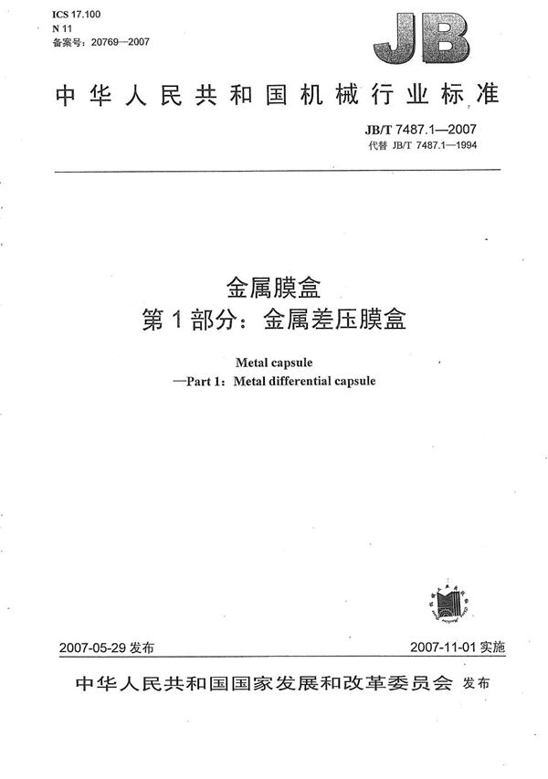 JB/T 7487.1-2007 金属膜盒 第1部分:金属差压膜盒
