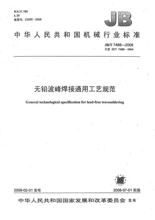 JB/T 7488-2008 无铅波峰焊接通用工艺规范