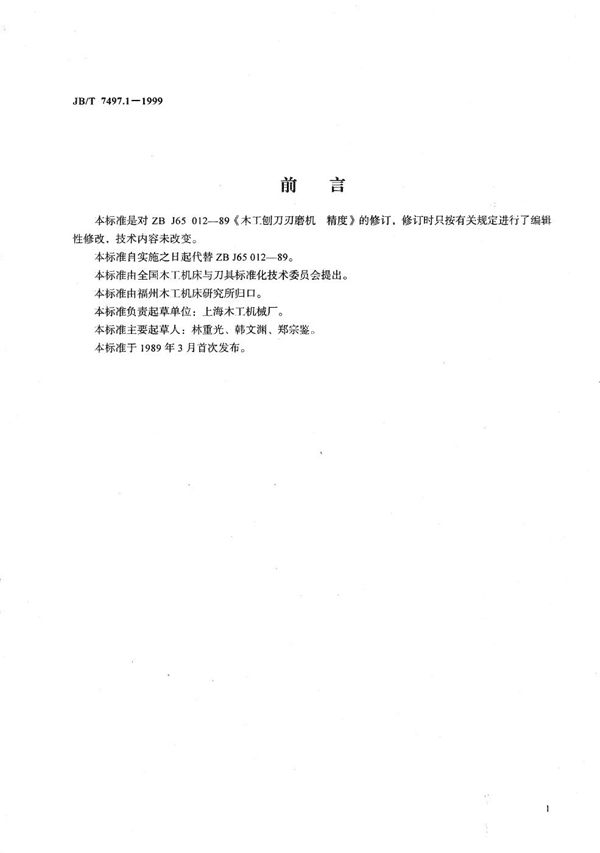 JB/T 7497.1-1999 木工刨刀刃磨机 精度
