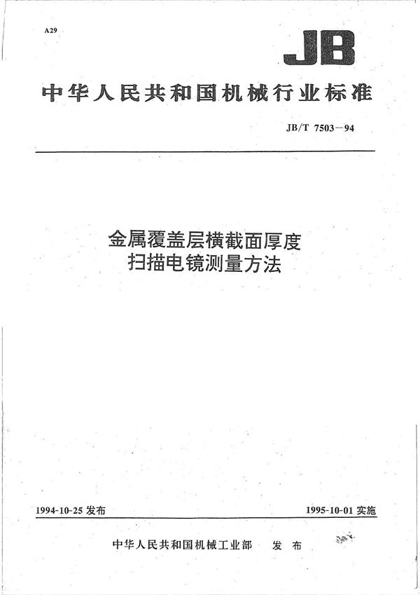 JB/T 7503-1994 金属覆盖层横截面厚度扫描电镜测量方法