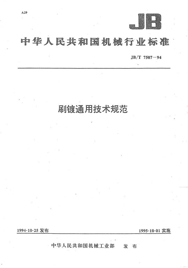 JB/T 7507-1994 刚镀通用技术规范