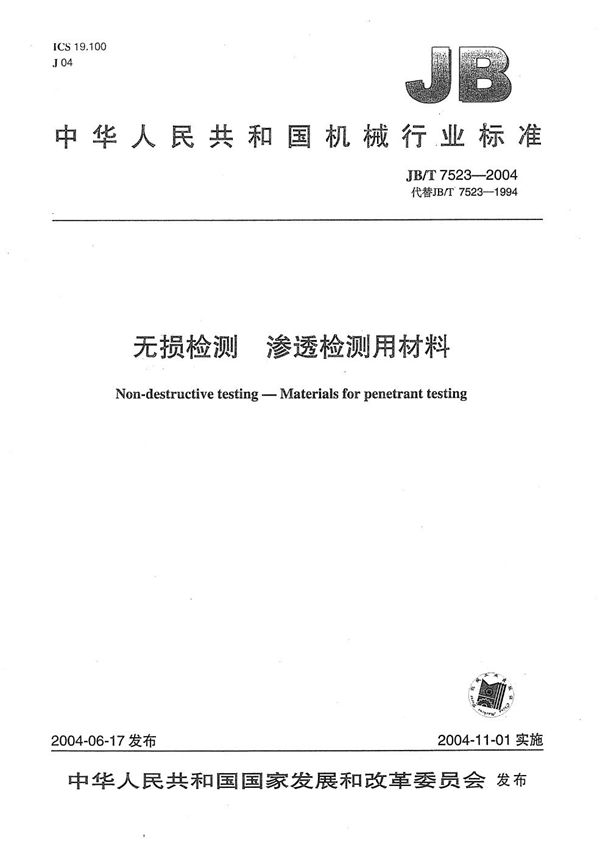 JB/T 7523-2004 无损检测 渗透检测用材料