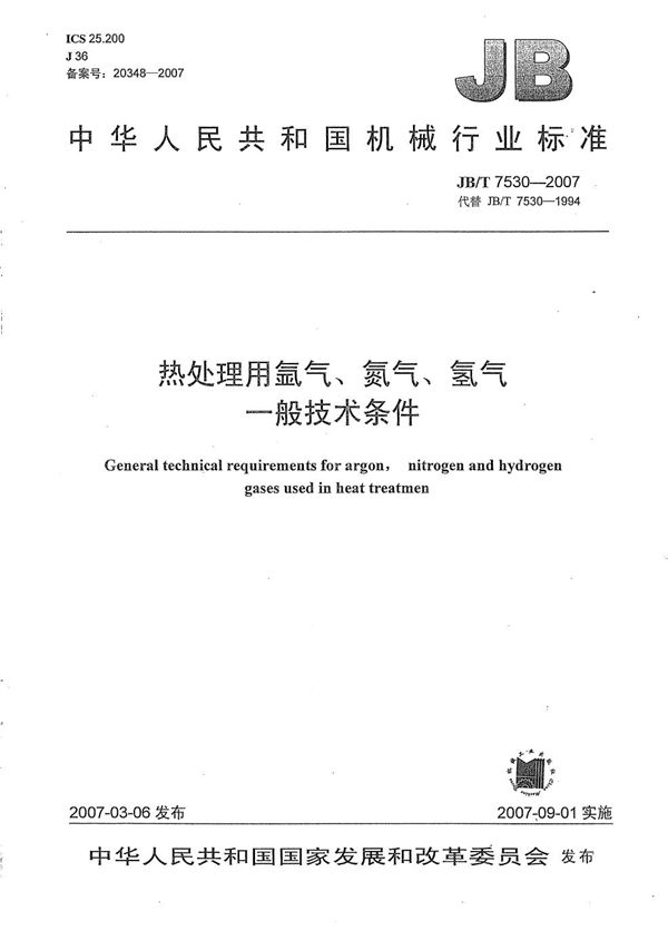 JB/T 7530-2007 热处理用氩气、氮气、氢气 一般技术条件