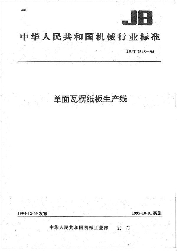 JB/T 7548-1994 单面瓦楞纸板生产线