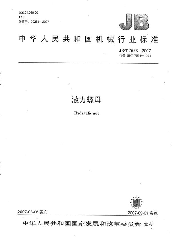 JB/T 7553-2007 液力螺母