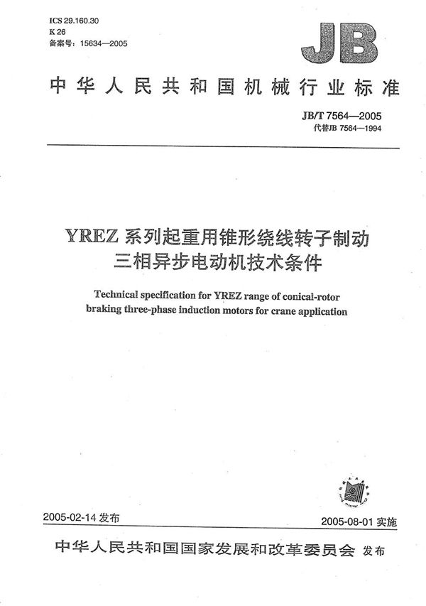 JB/T 7564-2005 YREZ系列起重锥形绕线转子制动三相异步电动机  技术条件