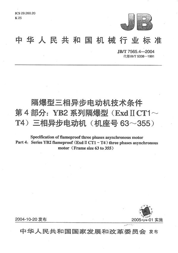 JB/T 7565.4-2004 隔爆型三相异步电动机技术条件  第4部分：YB2系列隔爆型（ExdⅡCT1～T4）三相异步电动机 (机座号63～355)