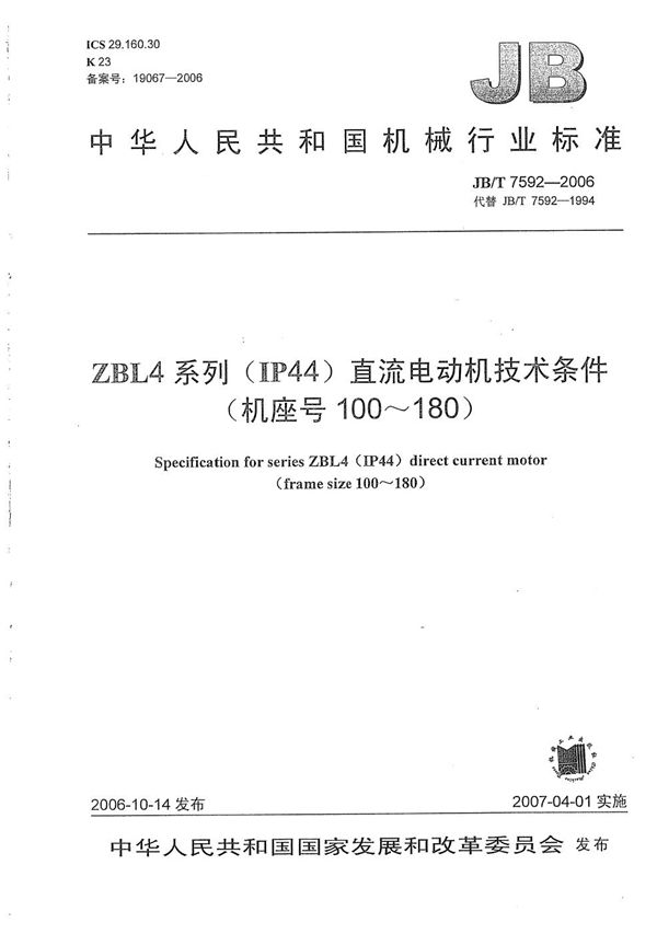 JB/T 7592-2006 ZBL4系列(IP44)直流电动机技术条件(机座号100-180)