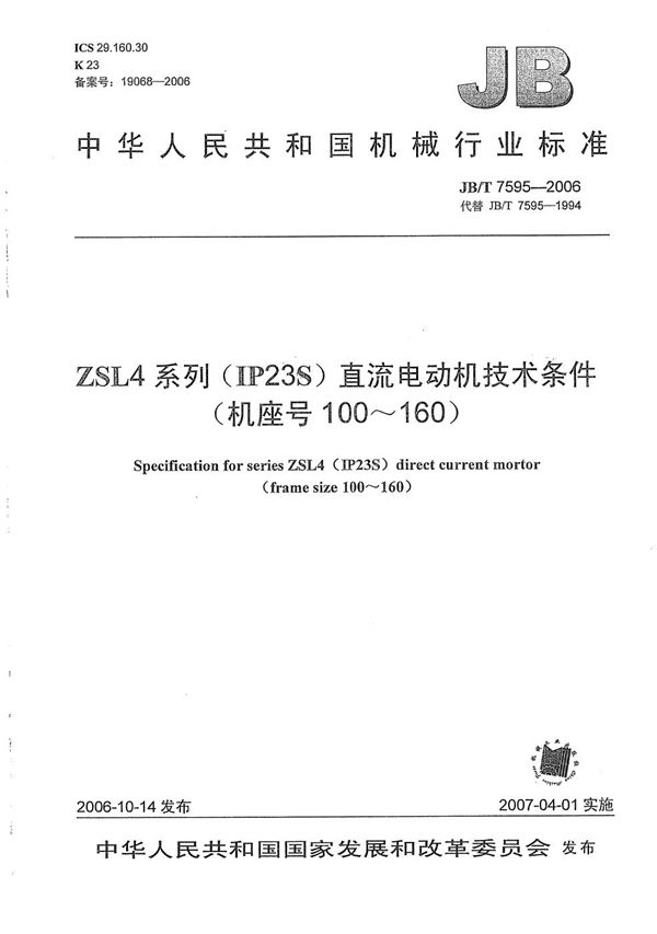 JB/T 7595-2006 ZSL4系列(IP23S)直流电动机技术条件(机座号100-160)