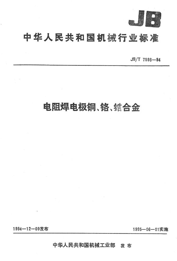 JB/T 7598-1994 电阻焊电极铜、铬、锆合金