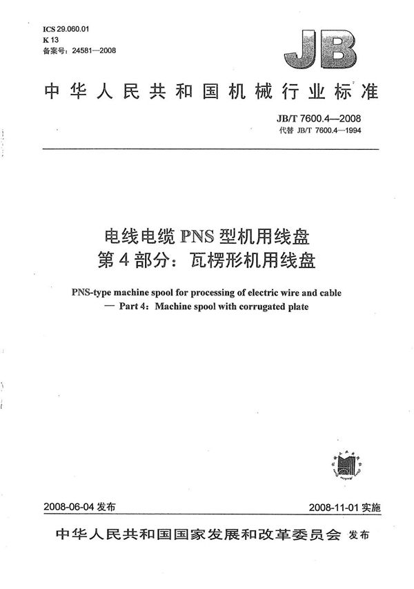 JB/T 7600.4-2008 电线电缆PNS型机用线盘 第4部分:瓦楞形机用线盘