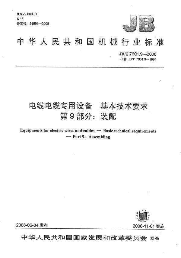 JB/T 7601.9-2008 电线电缆专用设备 基本技术要求 第9部分:装配