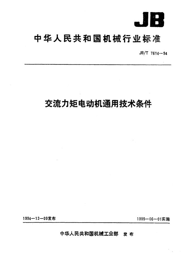 JB/T 7614-1994 交流力矩电动机通用技术条件