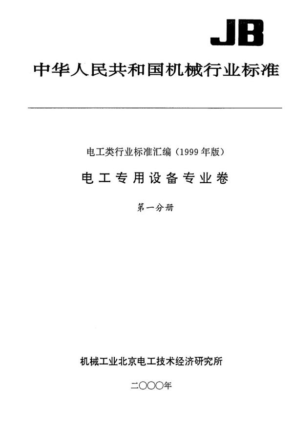 JB/T 7636-1994 蓄电池搬运车辆型谱