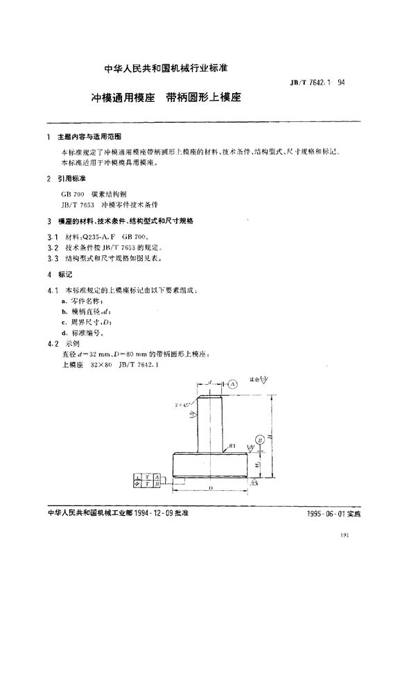 JB/T 7642.1-1994 冲模零件及其技术条件 冲模通用模座 带柄圆形上模座