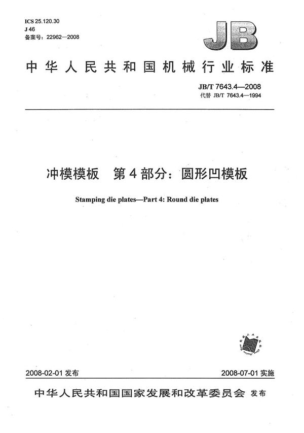 JB/T 7643.4-2008 冲模模板 第4部分:圆形凹模板