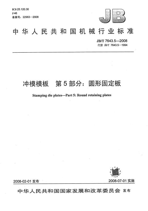 JB/T 7643.5-2008 冲模模板 第5部分:圆形固定板