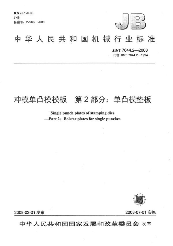 JB/T 7644.2-2008 冲模单凸模模板 第2部分:单凸模垫板