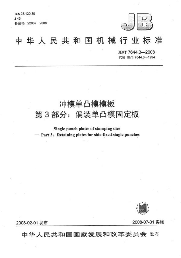 JB/T 7644.3-2008 冲模单凸模模板 第3部分:偏装单凸模固定板