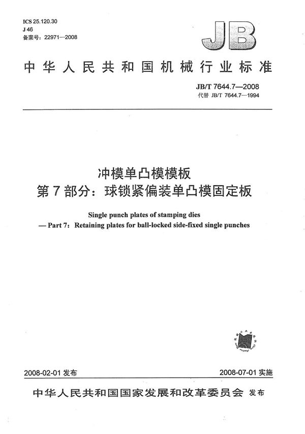 JB/T 7644.7-2008 冲模单凸模模板 第7部分:球锁紧偏装单凸模固定板